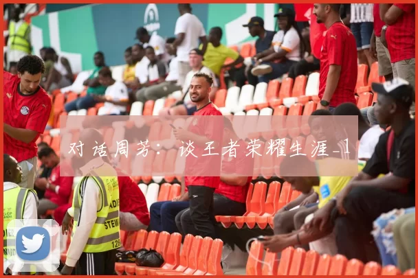 对话周芳：谈王者荣耀生涯_1