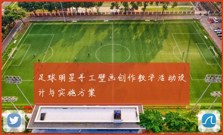 足球明星手工壁画创作教学活动设计与实施方案