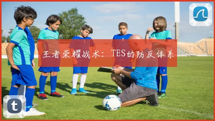 王者荣耀战术：TES的防反体系