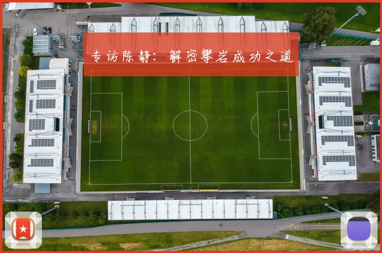 专访陈静：解密攀岩成功之道