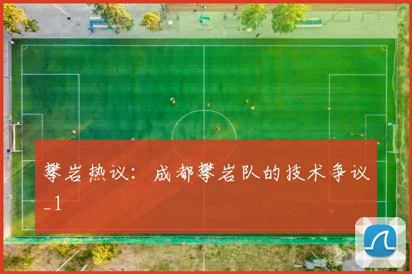 攀岩热议：成都攀岩队的技术争议_1