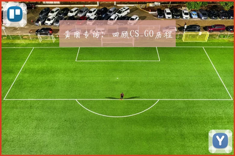 黄丽专访：回顾CS_GO历程