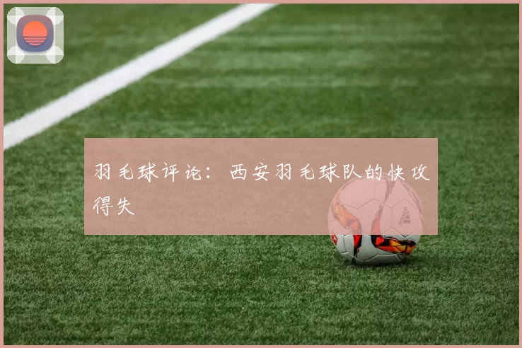 羽毛球评论：西安羽毛球队的快攻得失