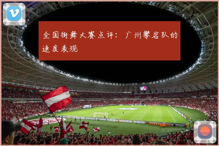 全国街舞大赛点评：广州攀岩队的速度表现