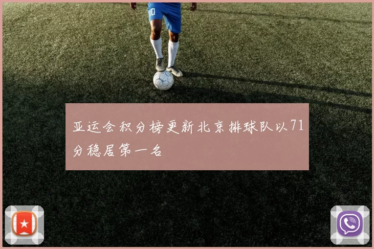 亚运会积分榜更新北京排球队以71分稳居第一名