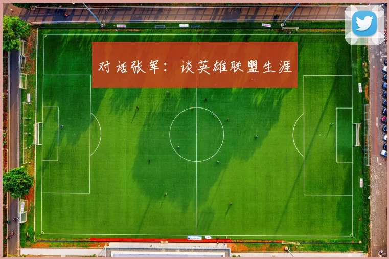 对话张军：谈英雄联盟生涯